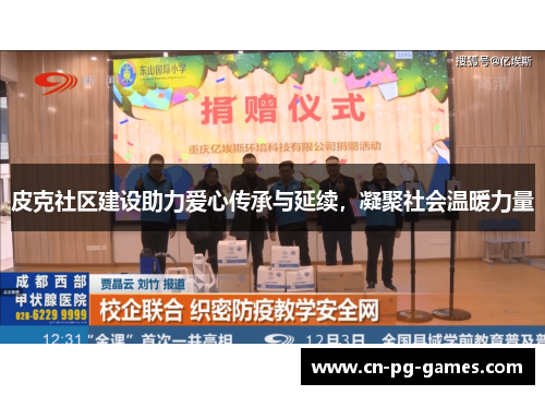 皮克社区建设助力爱心传承与延续,凝聚社会温暖力量 皮克社区建设助力爱心传承与延续,凝聚社会温暖力量