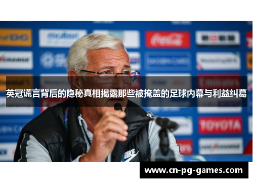 英冠谎言背后的隐秘真相揭露那些被掩盖的足球内幕与利益纠葛 英冠谎言背后的隐秘真相揭露那些被掩盖的足球内幕与利益纠葛
