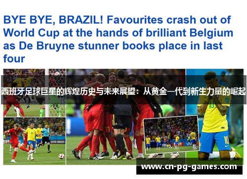 西班牙足球巨星的辉煌历史与未来展望：从黄金一代到新生力量的崛起