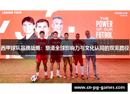 西甲球队品牌战略：塑造全球影响力与文化认同的双重路径
