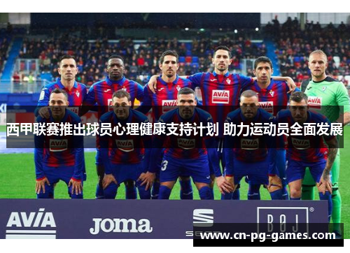 西甲联赛推出球员心理健康支持计划 助力运动员全面发展 西甲联赛推出球员心理健康支持计划 助力运动员全面发展