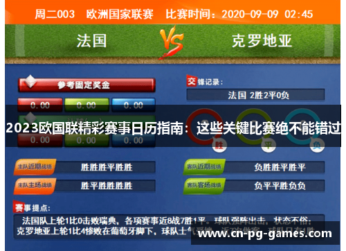 2023欧国联精彩赛事日历指南:这些关键比赛绝不能错过 2023欧国联精彩赛事日历指南:这些关键比赛绝不能错过