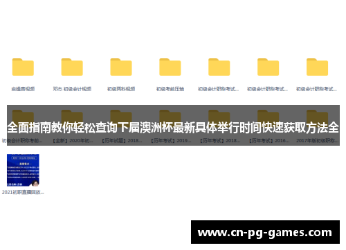 全面指南教你轻松查询下届澳洲杯最新具体举行时间快速获取方法全