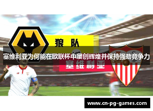 塞维利亚为何能在欧联杯中屡创辉煌并保持强劲竞争力