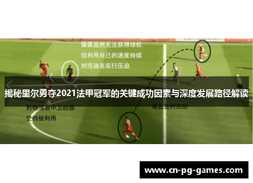 揭秘里尔勇夺2021法甲冠军的关键成功因素与深度发展路径解读