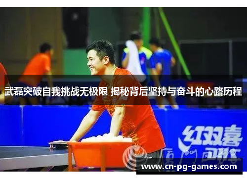 武磊突破自我挑战无极限 揭秘背后坚持与奋斗的心路历程 武磊突破自我挑战无极限 揭秘背后坚持与奋斗的心路历程