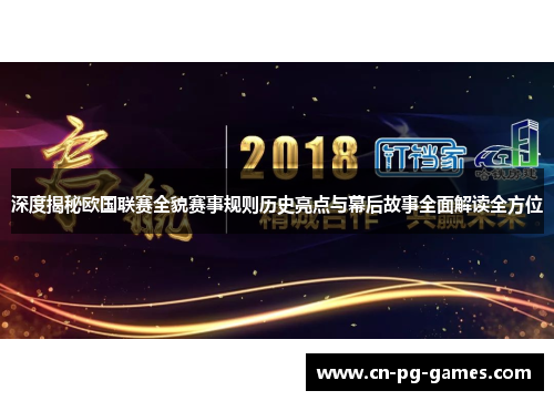 深度揭秘欧国联赛全貌赛事规则历史亮点与幕后故事全面解读全方位 深度揭秘欧国联赛全貌赛事规则历史亮点与幕后故事全面解读全方位