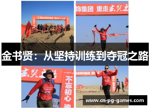 金书贤：从坚持训练到夺冠之路