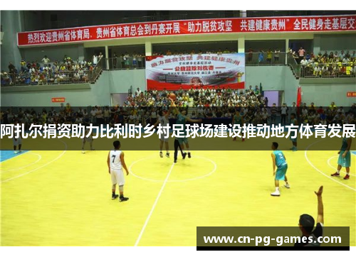 阿扎尔捐资助力比利时乡村足球场建设推动地方体育发展