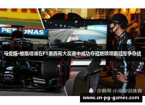 马克斯·维斯塔潘在F1墨西哥大奖赛中成功夺冠继续领跑冠军争夺战 马克斯·维斯塔潘在F1墨西哥大奖赛中成功夺冠继续领跑冠军争夺战
