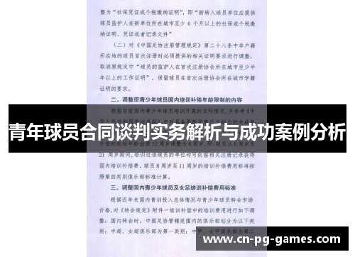 青年球员合同谈判实务解析与成功案例分析