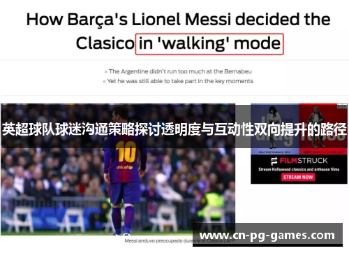 英超球队球迷沟通策略探讨透明度与互动性双向提升的路径 英超球队球迷沟通策略探讨透明度与互动性双向提升的路径