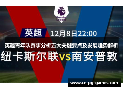 英超青年队赛事分析五大关键要点及发展趋势解析