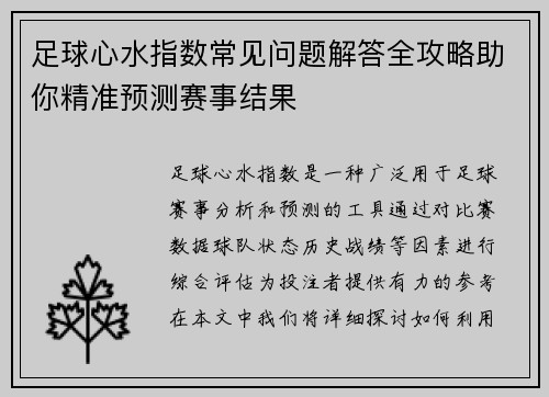 足球心水指数常见问题解答全攻略助你精准预测赛事结果