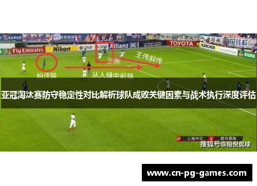 亚冠淘汰赛防守稳定性对比解析球队成败关键因素与战术执行深度评估