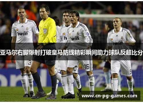 亚马尔右脚爆射打破皇马防线精彩瞬间助力球队反超比分